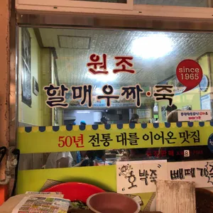 할매우짜 리뷰 사진
