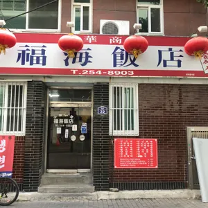 복해반점 리뷰 사진