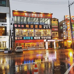 해상공원횟집 리뷰 사진