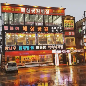 해상공원횟집 리뷰 사진
