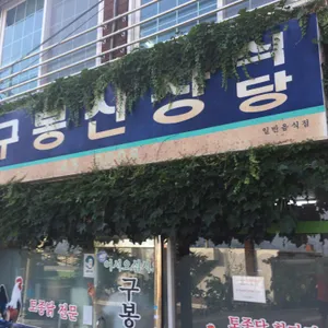 구봉산장 리뷰 사진