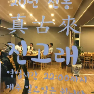 진고래 리뷰 사진