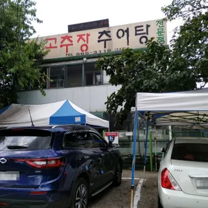 연락골 고추장추어탕 리뷰 사진