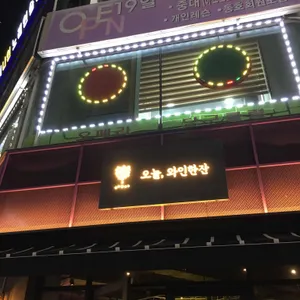 오늘 와인한잔 리뷰 사진