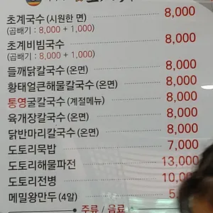 미사리밀빛초계국수 리뷰 사진