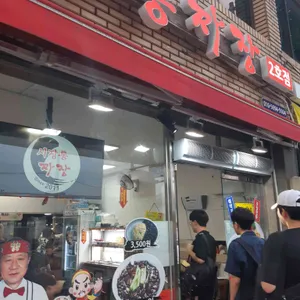 아랫장 시장통짜장 리뷰 사진