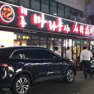 해룡 마라룽샤 리뷰 사진