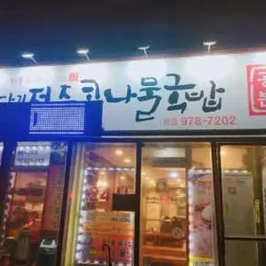 굴다리전주콩나물국밥 리뷰 사진