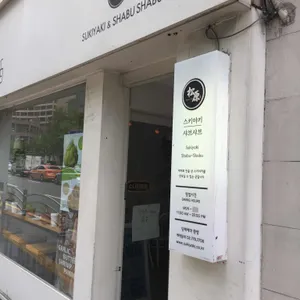 송원스키야키 리뷰 사진