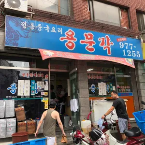 용문각 리뷰 사진