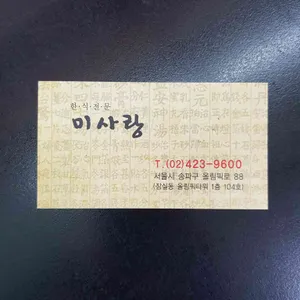 미사랑 리뷰 사진