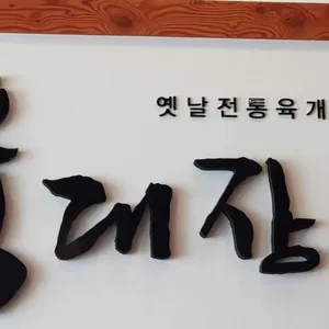 육대장 리뷰 사진
