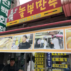 놀부만두 리뷰 사진