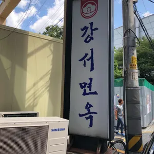 강서면옥 리뷰 사진