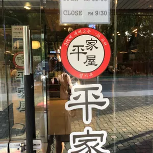 평가옥 리뷰 사진