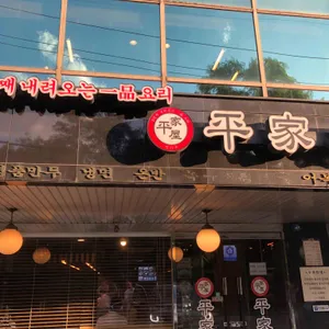 평가옥 리뷰 사진