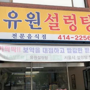 유원설렁탕 리뷰 사진