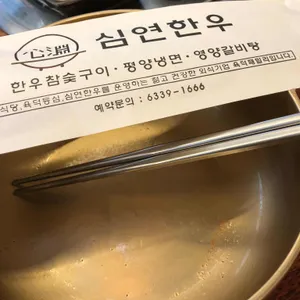 심연한우 리뷰 사진