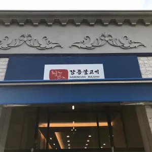 강릉불고기 리뷰 사진