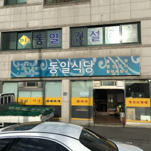 동일식당 리뷰 사진