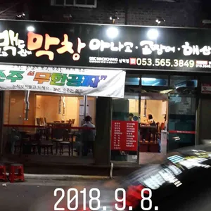 동백막창 대표 사진