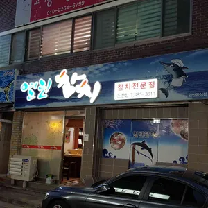 열린참치 리뷰 사진