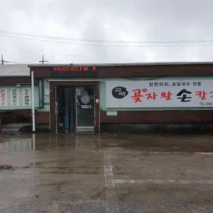 교래곶자왈손칼국수 리뷰 사진