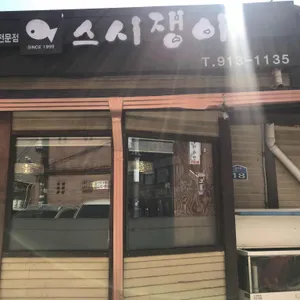 스시쟁이 리뷰 사진