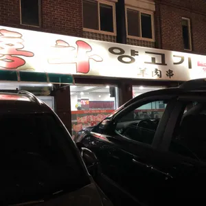 동방양꼬치 리뷰 사진