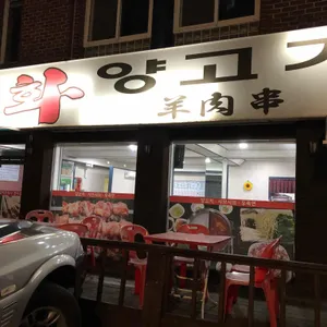 동방양꼬치 리뷰 사진