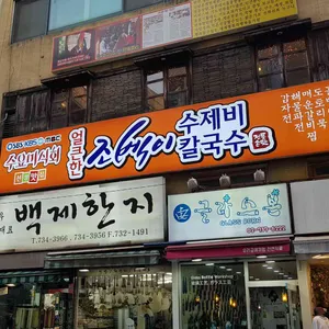 얼큰한 조벡이 수제비 리뷰 사진