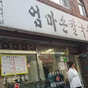 엄마손칼국수 리뷰 사진