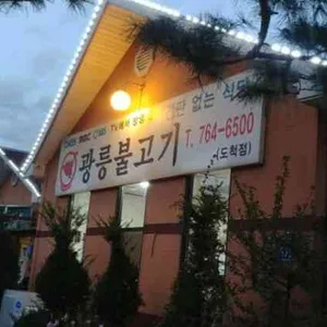 광릉불고기 리뷰 사진