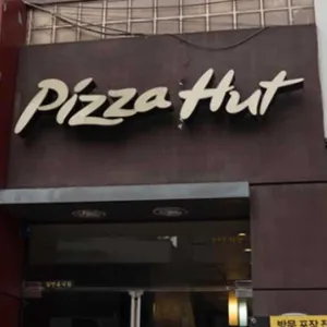 피자헛 리뷰 사진