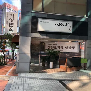 기성면옥 리뷰 사진