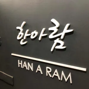 한아람 리뷰 사진