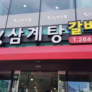 외식삼계탕 리뷰 사진