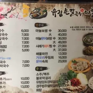 유림손칼국수 리뷰 사진