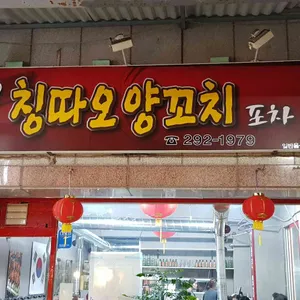 1979칭따오양꼬치 리뷰 사진