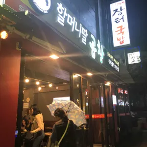 할머니딸곱창 리뷰 사진