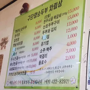 구단양순두부 리뷰 사진