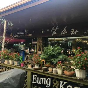 삼소라 리뷰 사진