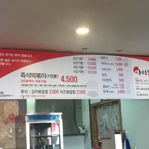 아리랑떡볶이 리뷰 사진