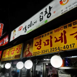 영미곱창 리뷰 사진