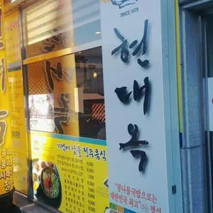 현대옥 리뷰 사진