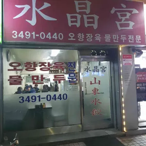 수정궁 리뷰 사진