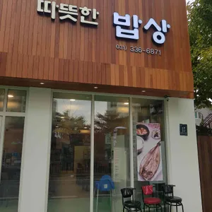 따뜻한밥상 리뷰 사진