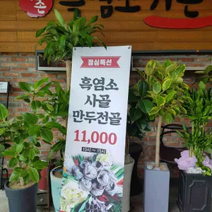 향촌흑염소가든 리뷰 사진