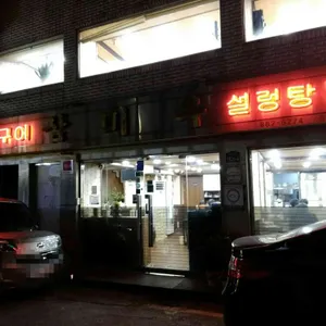 삼미옥 리뷰 사진