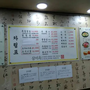삼미옥 리뷰 사진